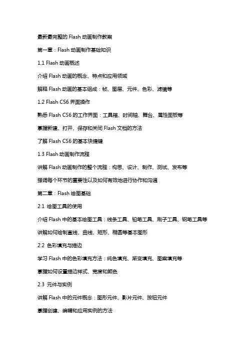 最完整的Flash动画制作教案