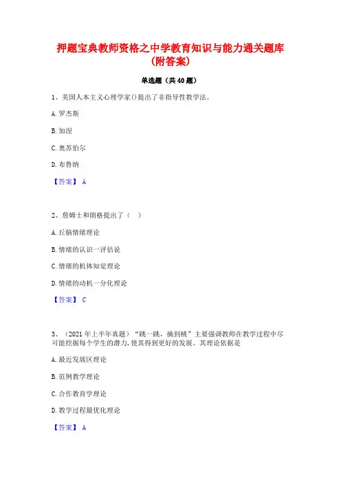 押题宝典教师资格之中学教育知识与能力通关题库(附答案)