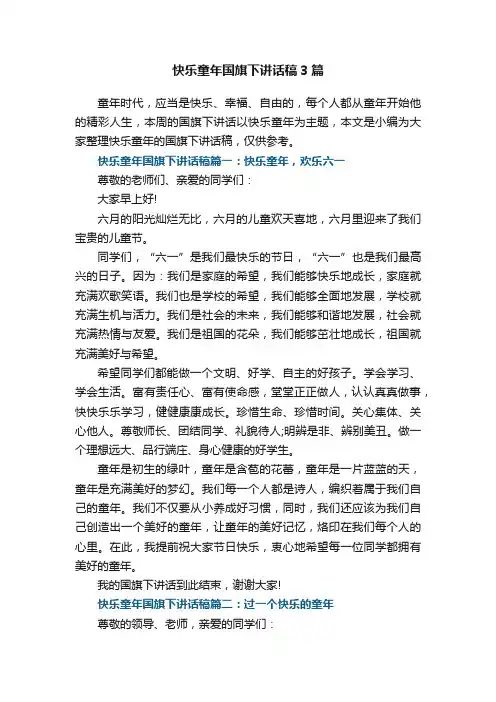 快乐童年国旗下讲话稿3篇