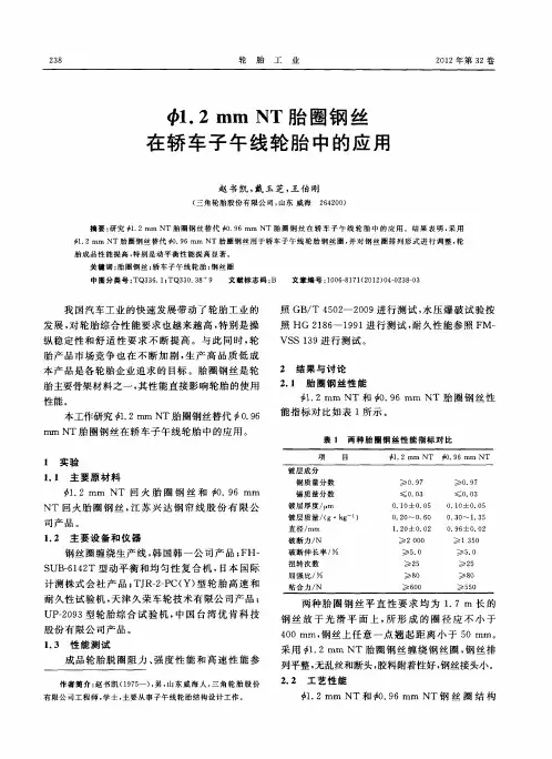 Ф1.2mm NT胎圈钢丝在轿车子午线轮胎中的应用