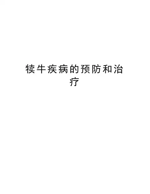 犊牛疾病的预防和治疗教学提纲