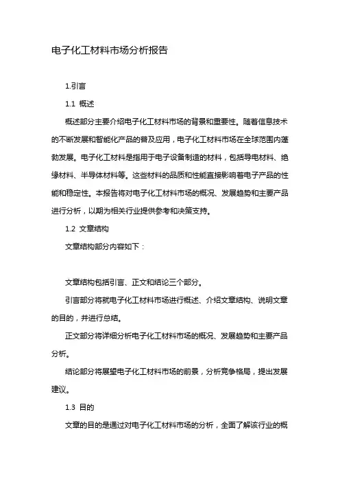 电子化工材料市场分析报告