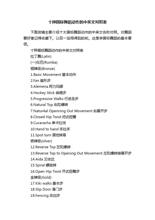 十种国标舞蹈动作的中英文对照表