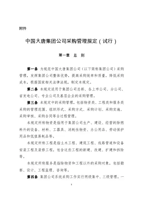 中国大唐集团公司采购管理规定(试行)