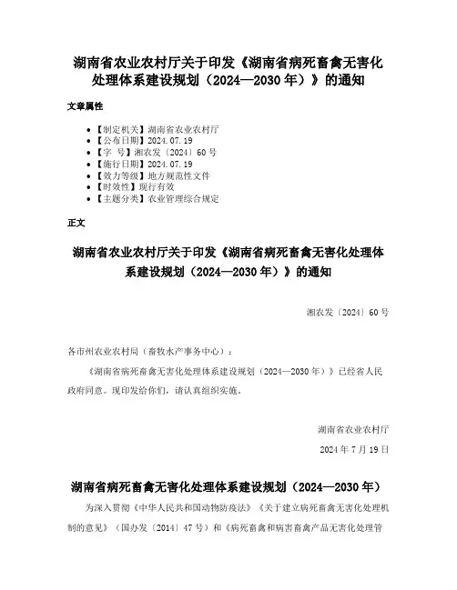 湖南省农业农村厅关于印发《湖南省病死畜禽无害化处理体系建设规划（2024—2030年）》的通知