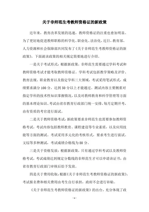 关于非师范生考教师资格证的新政策