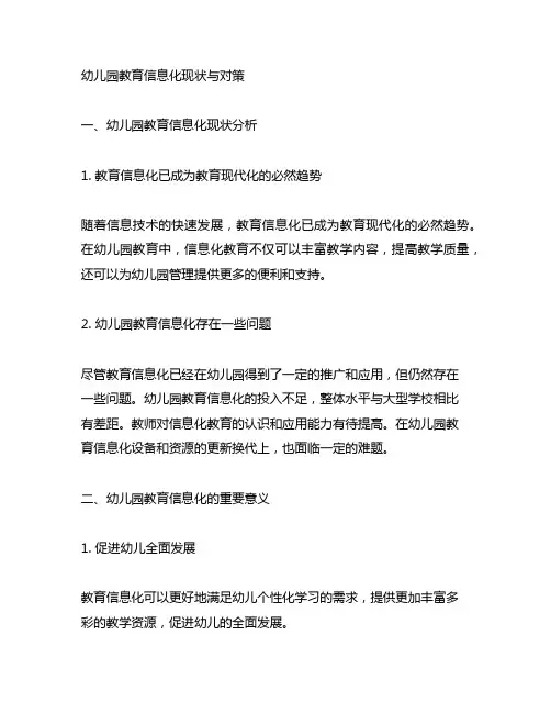 幼儿园教育信息化现状与对策 幼儿园教育信息化