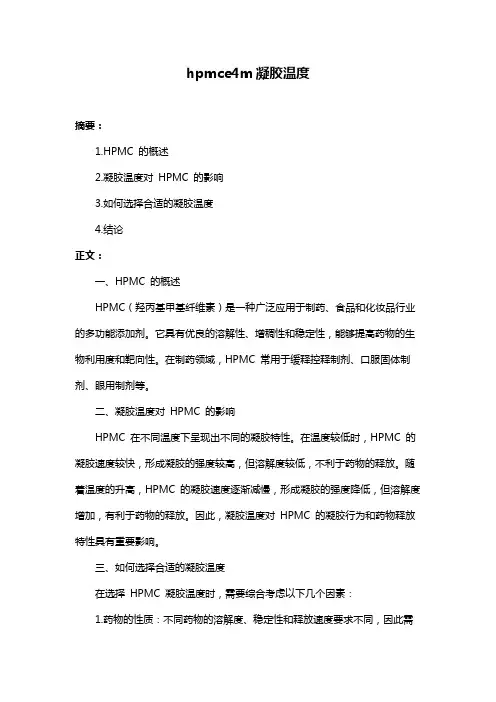 hpmce4m凝胶温度