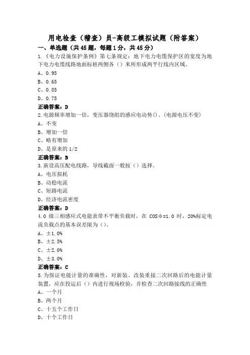 用电检查(稽查)员-高级工模拟试题(附答案)
