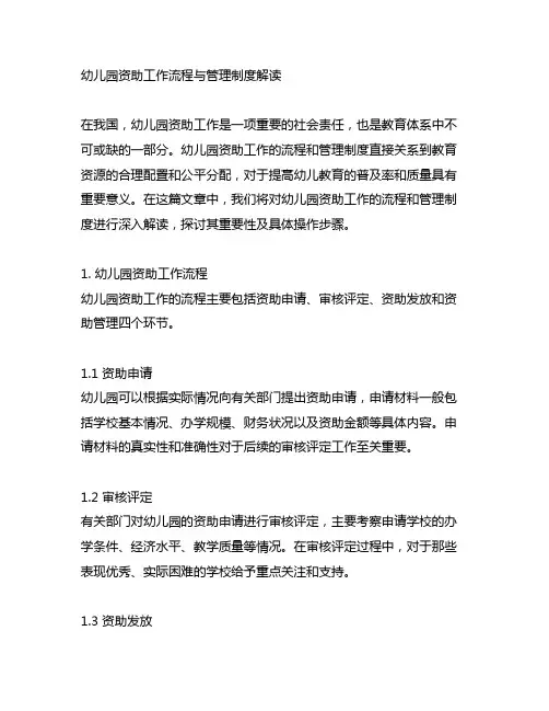 幼儿园资助工作流程与管理制度解读