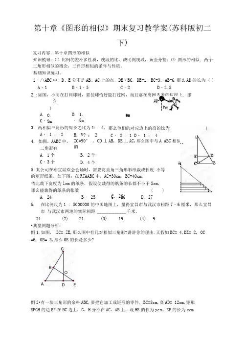 第十章《图形的相似》期末复习教学案(苏科版初二下)