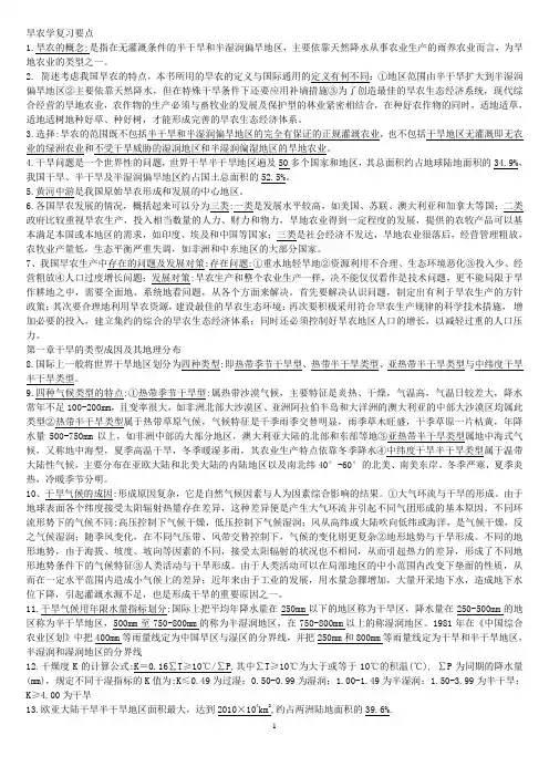 旱农学复习要点[1]1