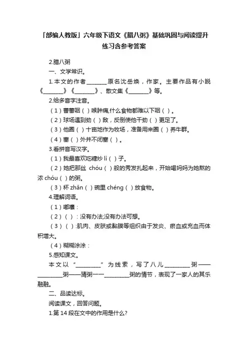「部编人教版」六年级下语文《腊八粥》基础巩固与阅读提升练习含参考答案