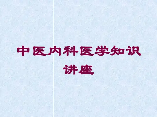 中医内科医学知识讲座培训课件