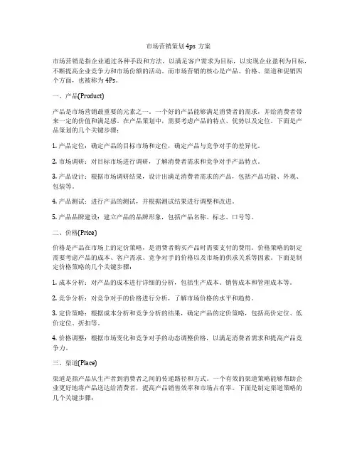 市场营销策划4ps方案