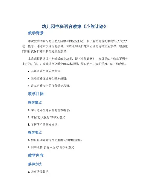 幼儿园中班语言教案《小熊让路》