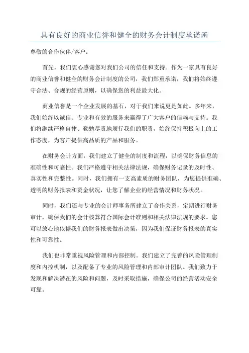 具有良好的商业信誉和健全的财务会计制度承诺函