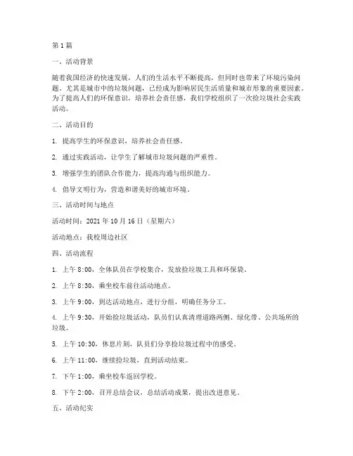 捡垃圾社会实践活动纪实(3篇)
