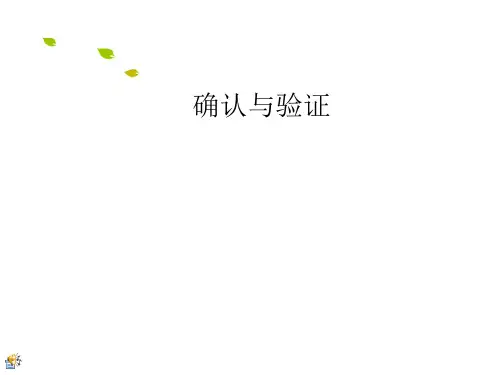 GMP附录2：确认与验证(内训课件)资料