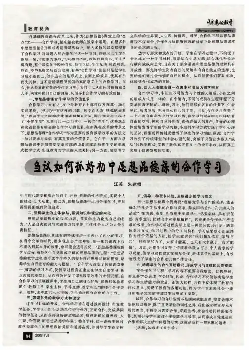 刍议如何抓好初中思想品德课的合作学习