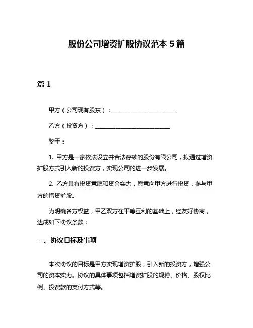 股份公司增资扩股协议范本5篇