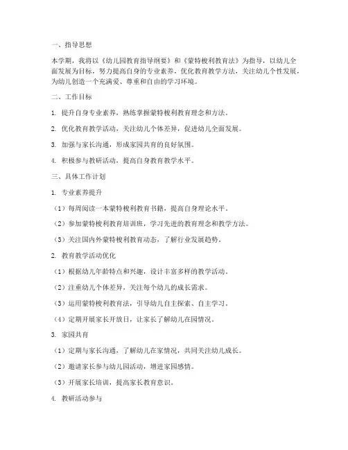 蒙氏教师学期个人工作计划