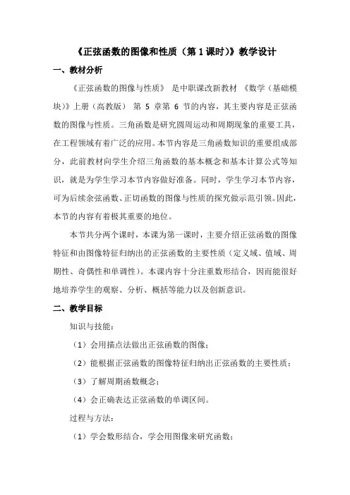 正弦函数的图像和性质教学设计
