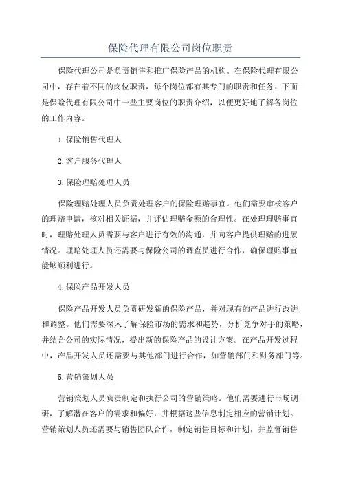 保险代理有限公司岗位职责