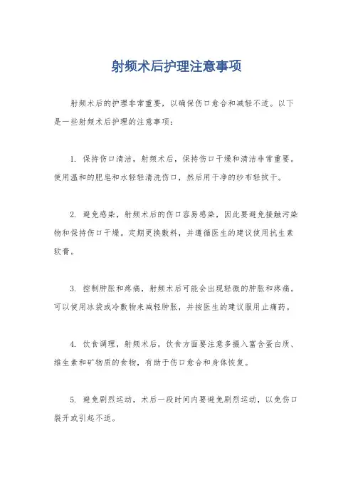 射频术后护理注意事项