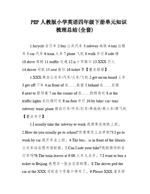 PEP人教版小学英语四年级下册单元知识梳理总结(全套)