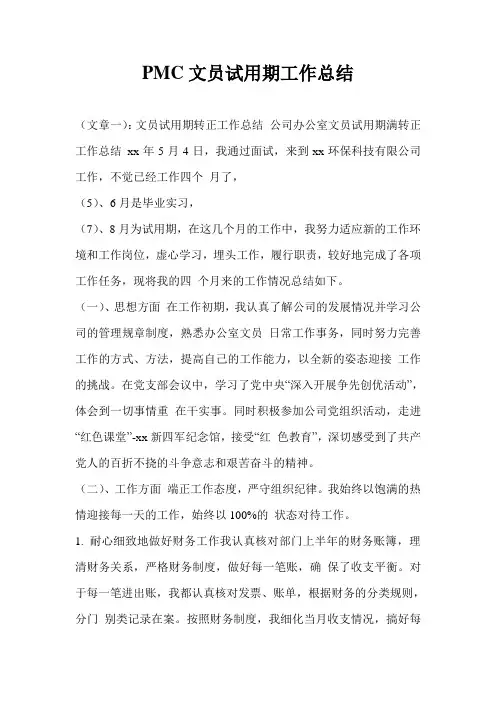 PMC文员试用期工作总结