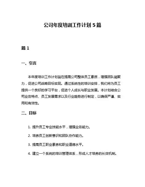 公司年度培训工作计划5篇