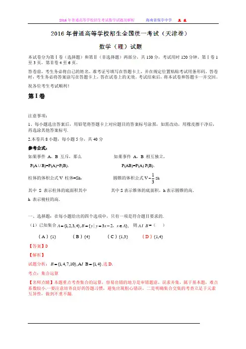 2016年普通高等学校招生全国统一考试(天津卷)数学试题 (理科)解析版