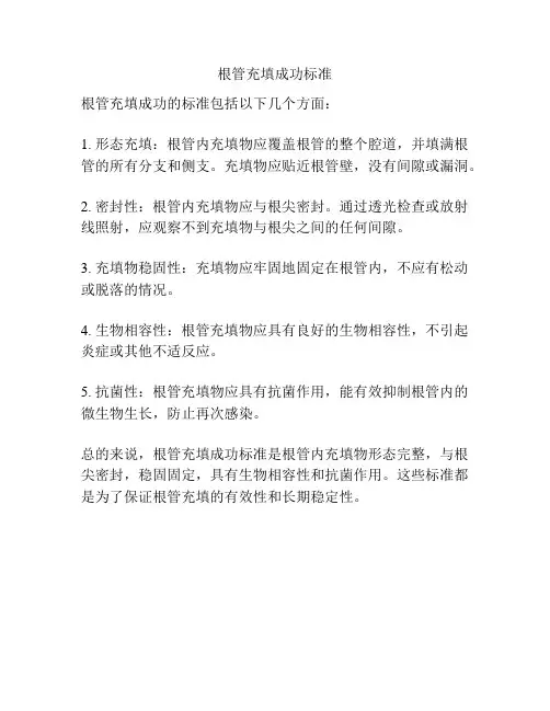 根管充填成功标准