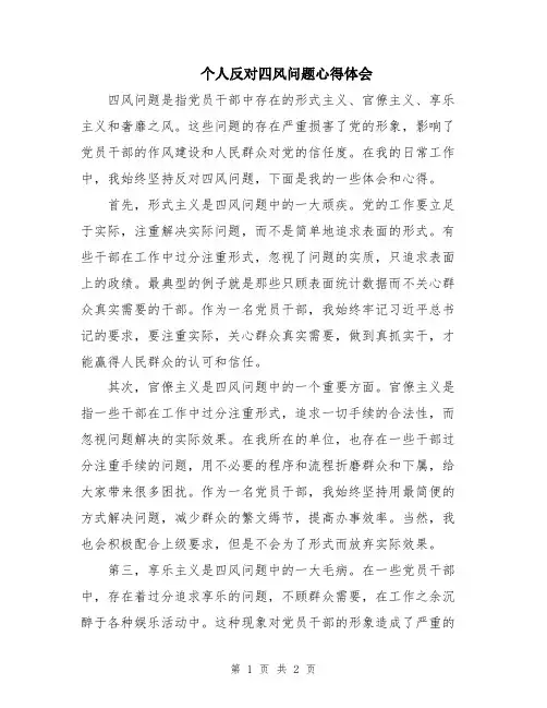 个人反对四风问题心得体会