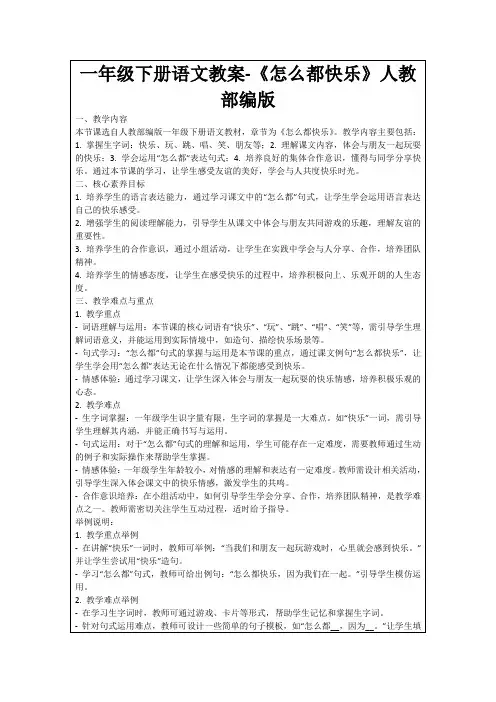 一年级下册语文教案-《怎么都快乐》人教部编版