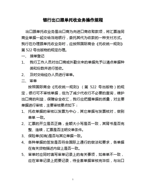 银行出口跟单托收业务操作规程