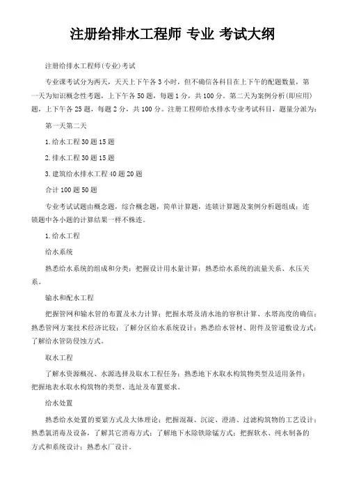 注册给排水工程师专业考试大纲