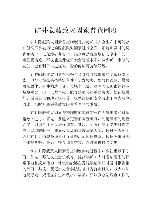 矿井隐蔽致灾因素普查制度