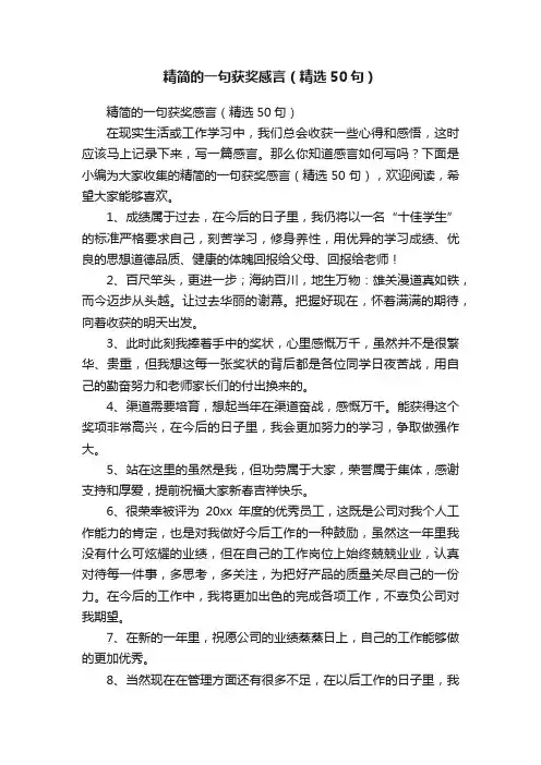 精简的一句获奖感言（精选50句）