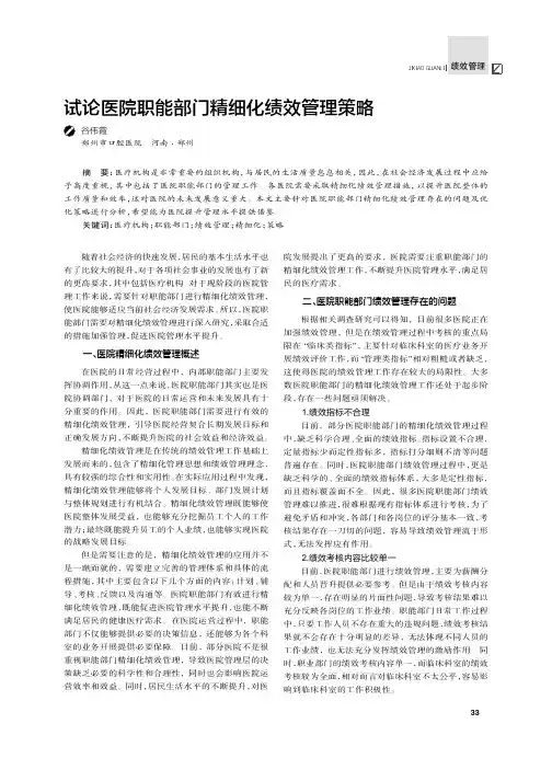 试论医院职能部门精细化绩效管理策略