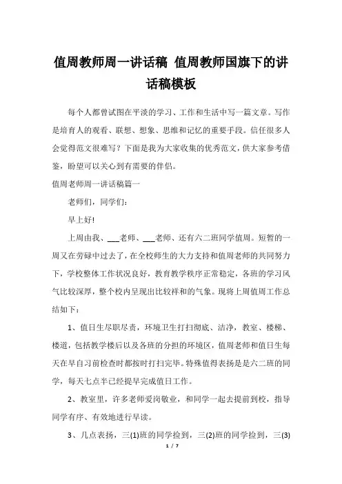 值周教师周一讲话稿 值周教师国旗下的讲话稿模板