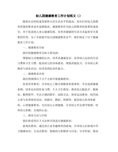 幼儿园健康教育工作计划范文()