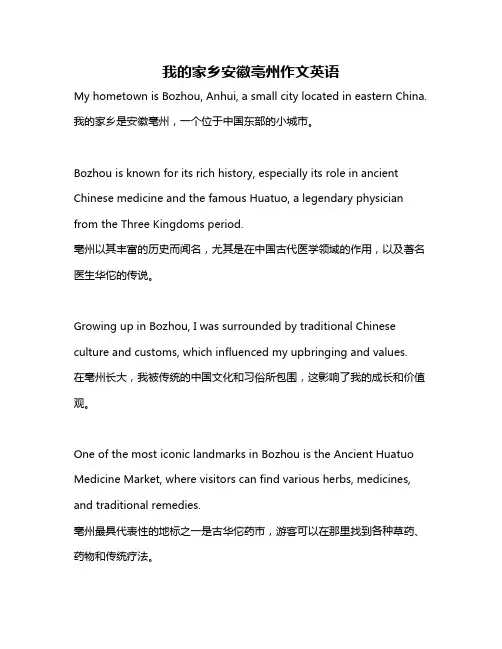 我的家乡安徽亳州作文英语