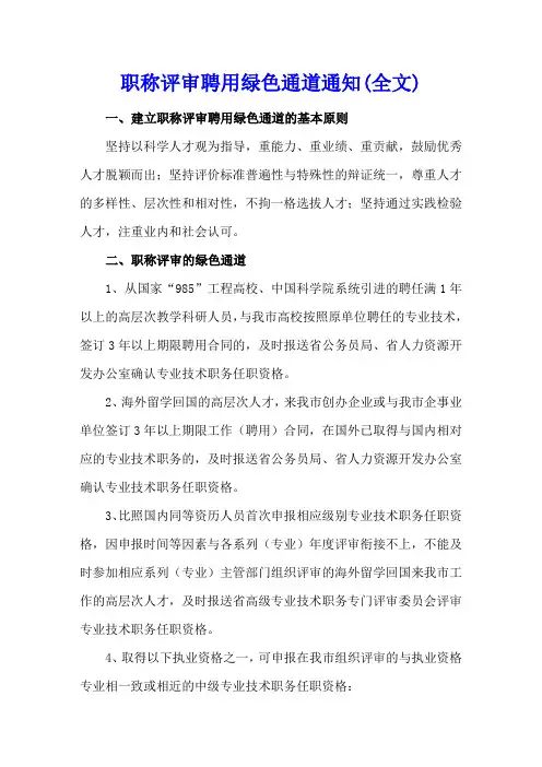 职称评审聘用绿色通道通知(全文)