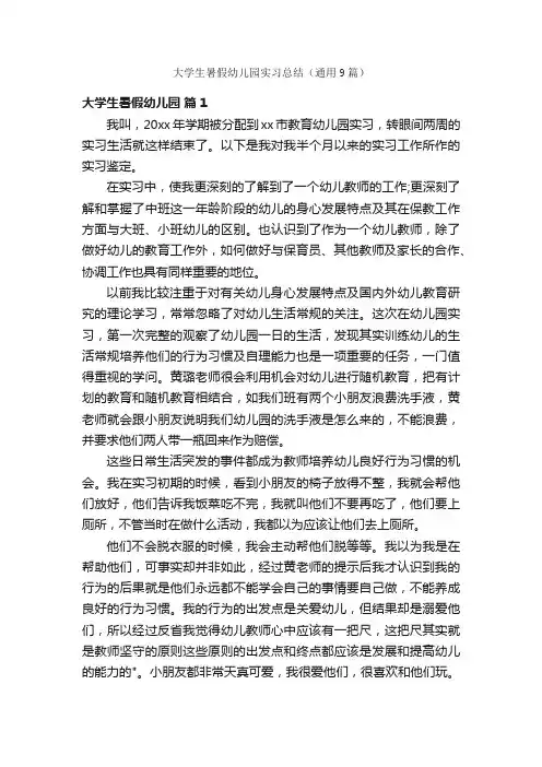 大学生暑假幼儿园实习总结（通用9篇）