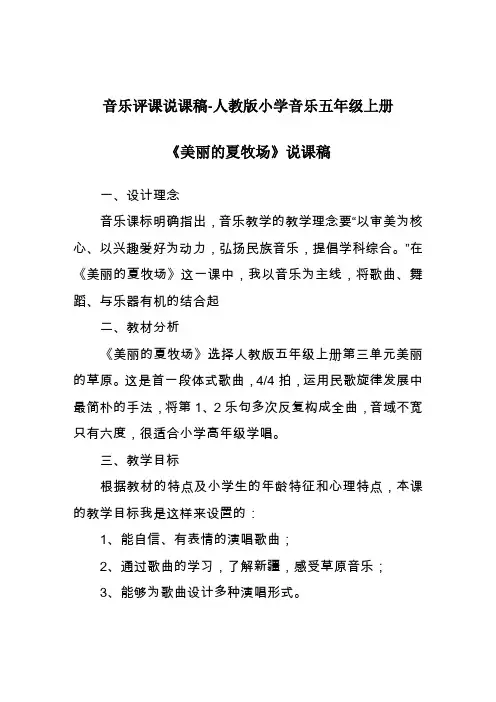 音乐评课说课稿-人教版小学音乐五年级上册《美丽的夏牧场》说课稿
