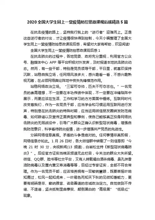 2020全国大学生同上一堂疫情防控思政课观后感精选5篇