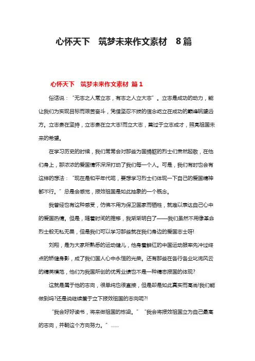 心怀天下筑梦未来作文素材