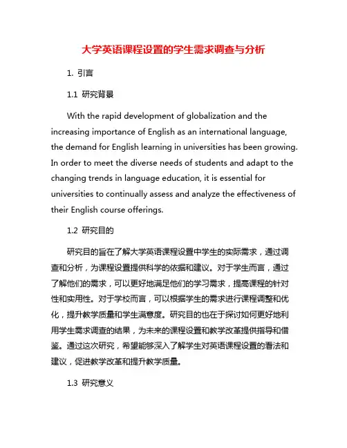 大学英语课程设置的学生需求调查与分析